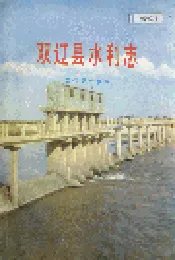 双辽县水利志