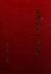 安远县第一中学志(1940-2010)