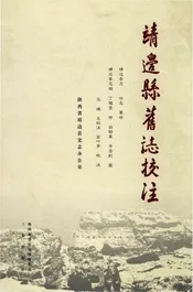 靖边县旧志校志