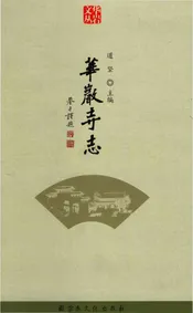 华岩寺志