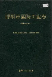 邯郸市国防工业志