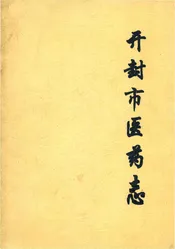 开封市医药志