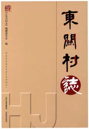 东关村志