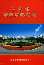山东省荣成市地名志