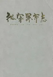 张家界市志