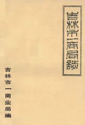 吉林市一商局志