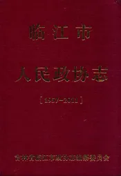 临江市人民政协志(1957-2011)