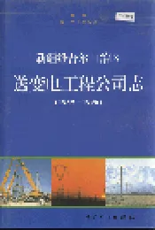 新疆维吾尔自治区送变电工程公司志