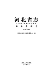 河北省志国土资源志（1979-2005）