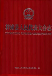 梓潼县人民代表大会志