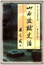 山西监狱史话