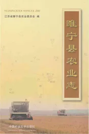 睢宁县农业志