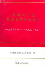 中国共产党额敏县历史大事记(1949-1992)