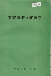 安徽省淮河航道志