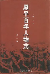 原平百年人物志 第一卷