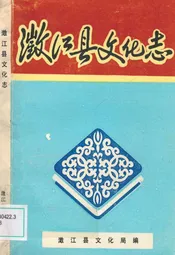 澂江县文化志