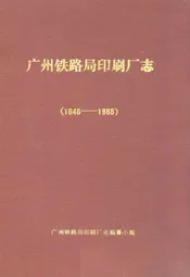 广州铁路局印刷厂志(1946-1988)