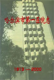 哈尔滨市第一医院志