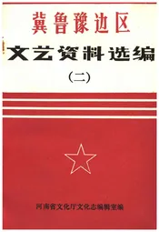 冀鲁豫边区.文艺资料选编 二