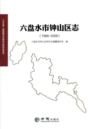 六盘水市钟山区志1988-2008（有盘）