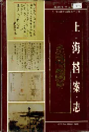 上海档案志