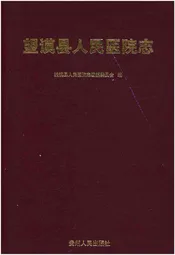 望谟县人民医院志