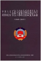 石柱土家族自治县委员会志（1949-2015）