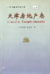 天津房地产志