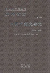 陕西省志·人民代表大会·第八卷(1991-2008)