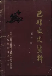巴县文史资料 第五辑