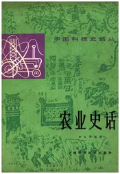中国科技史话丛书 农业史话