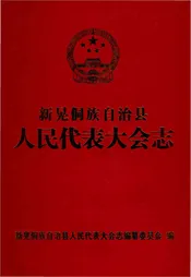 新晃侗族自治县人民代表大会志.