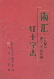 南汇红十字志