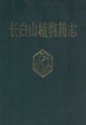 长白山植物药志