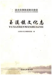 玉溪镇文化志