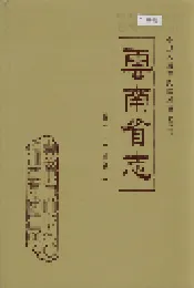 云南省志 卷六十三 地名志