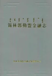 锡林郭勒盟金融志