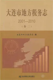 大连市地方税务志（2001-2010 第二卷）