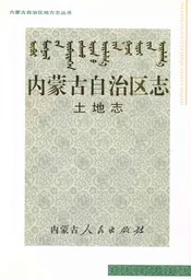 内蒙古自治区志·土地志