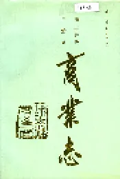 峨山彝族自治县商业志