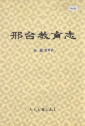邢台教育志