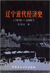 辽宁近代经济史1840-1949