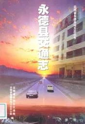 永德县交通志