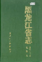 黑龙江省志 第六十二卷民政志
