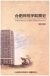 合肥师范学院简史 1955-2015