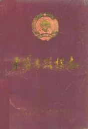 东阳市政协志(1956.3-1990.4)