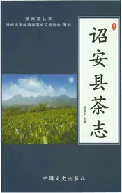 诏安县茶志