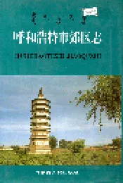 呼和浩特市郊区志