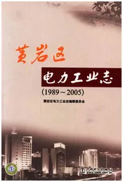 黄岩区电力工业志 1989-2005