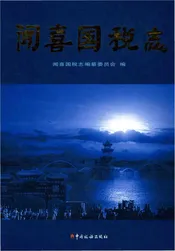 闻喜国税志